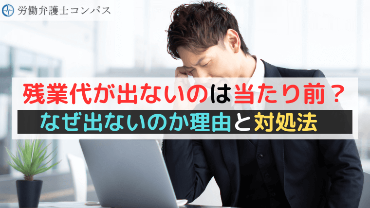 残業代が出ないのは当たり前？おかしい？なぜ出ないのか理由と対処法