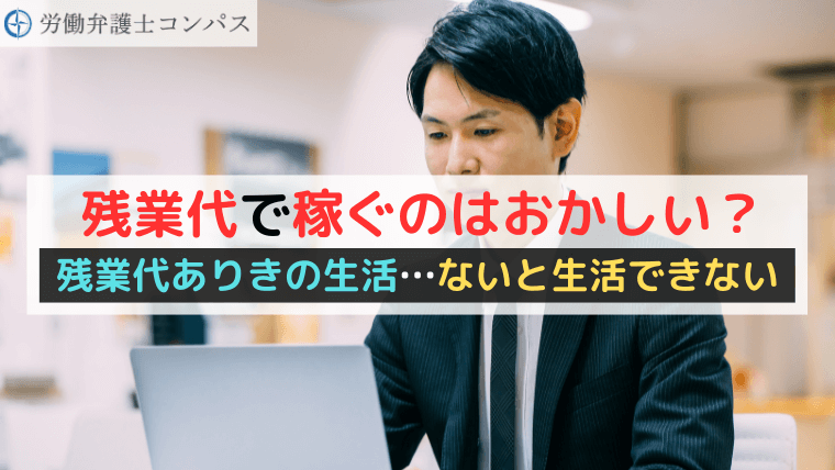 残業代で稼ぐのはおかしい？残業代ありきの生活…ないと生活できない