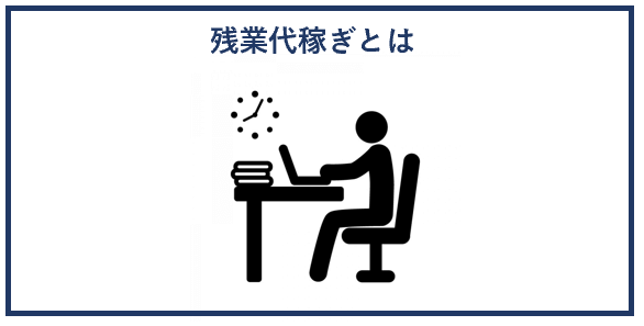 残業代稼ぎとは？