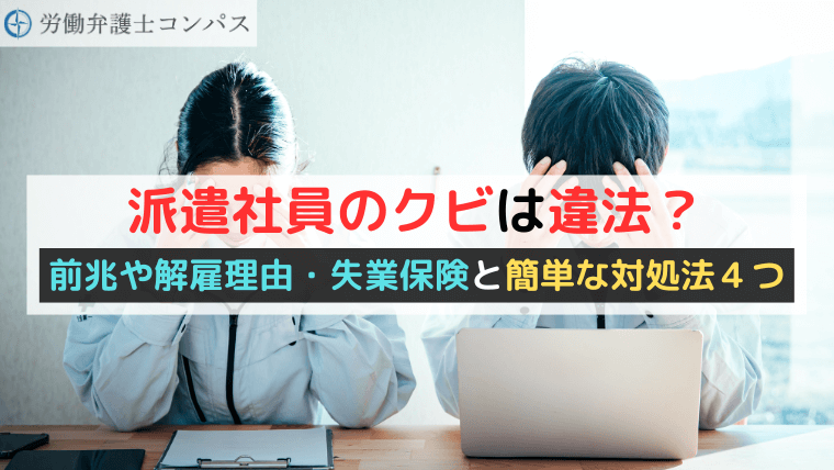 派遣社員のクビは違法？前兆や解雇理由・失業保険と簡単な対処法４つ