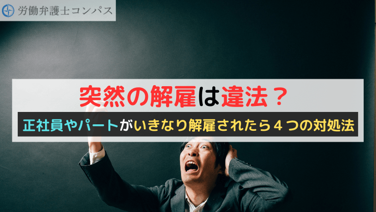 突然の解雇は違法？正社員やパートがいきなり解雇されたら４つの対処法