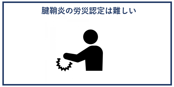 腱鞘炎の労災認定は難しい！