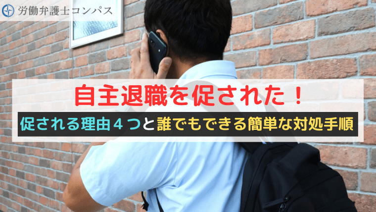 自主退職を促された！促される理由４つと誰でもできる簡単な対処手順