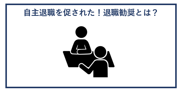 自主退職を促された！退職勧奨とは？