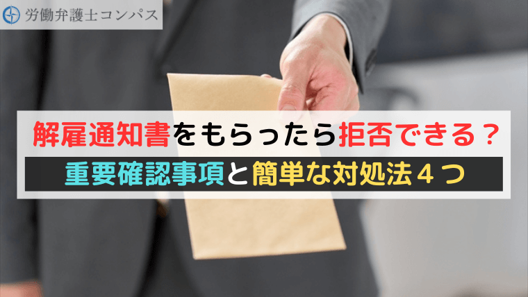 解雇通知書をもらったら拒否できる？重要確認事項と簡単な対処法４つ