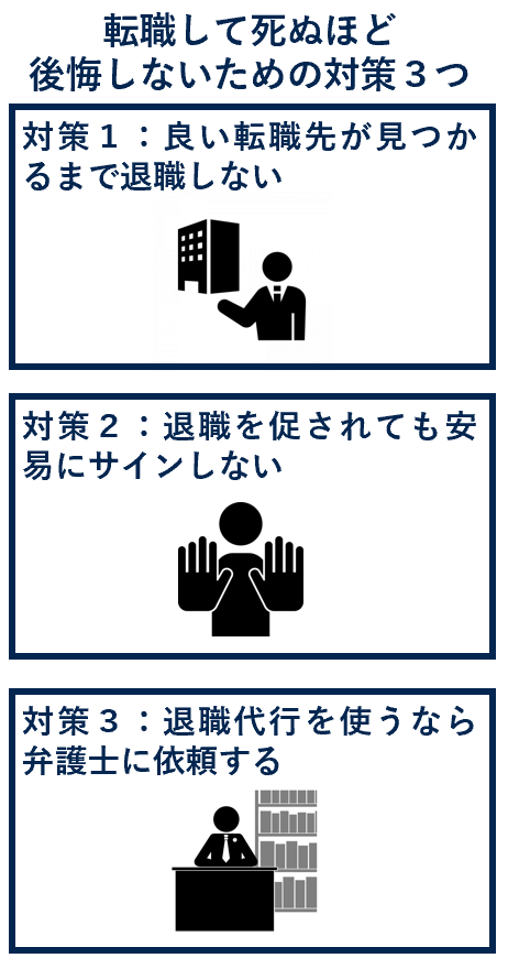 転職して死ぬほど後悔しないための対策３つ