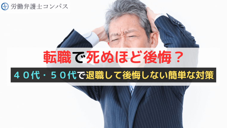 転職で死ぬほど後悔？４０代・５０代で退職して後悔しない簡単な対策