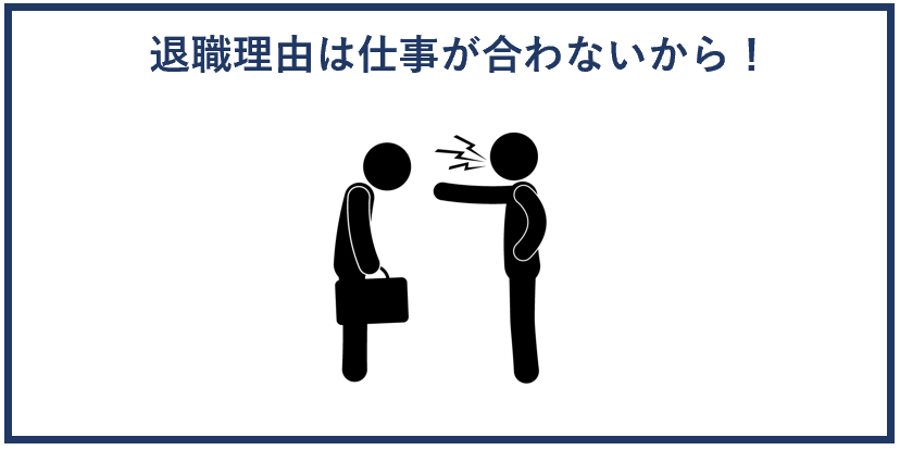 退職理由は仕事が合わないから！
