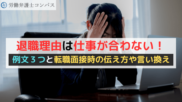 退職理由は仕事が合わない！例文３つと転職面接時の伝え方や言い換え