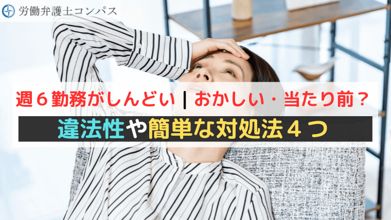 週６勤務がしんどい｜おかしい・当たり前？違法性や簡単な対処法４つ