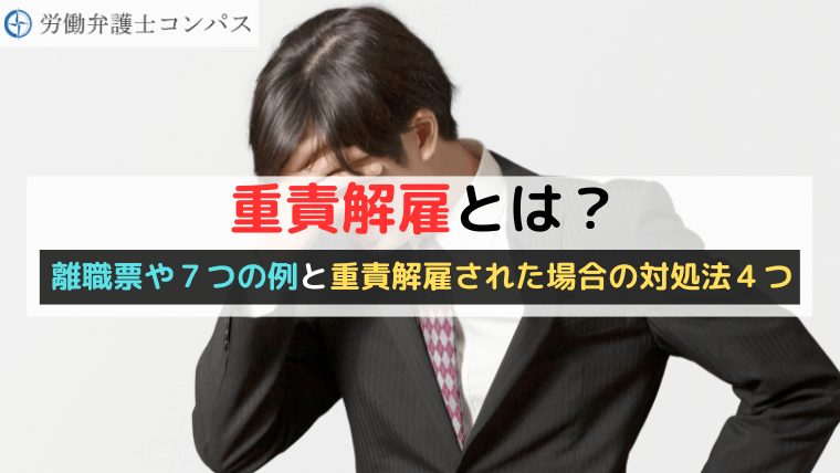 重責解雇とは？離職票や７つの例と重責解雇された場合の対処法４つ