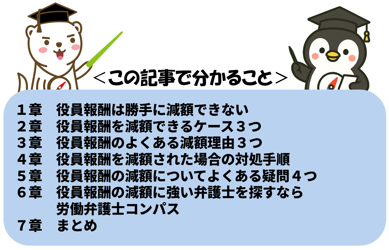 役員報酬は減額できない？業績悪化や不祥事等の減額理由３つと対処法 – 労働弁護士コンパス