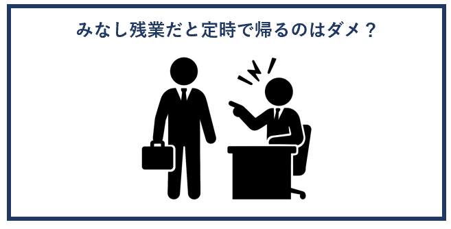 みなし残業だと定時で帰るのはダメ？