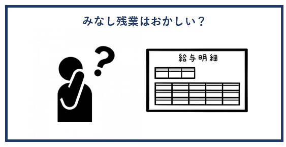 みなし残業はおかしい？