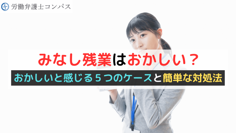 みなし残業はおかしい？おかしいと感じる５つのケースと簡単な対処法