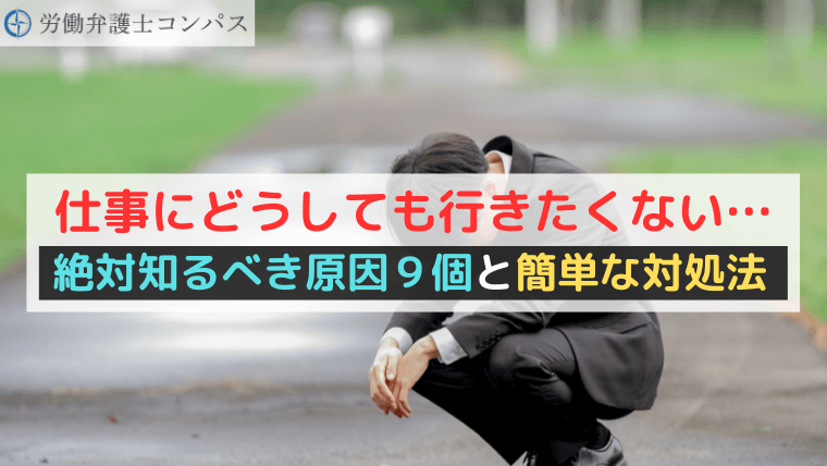 仕事にどうしても行きたくない…絶対知るべき原因９個と簡単な対処法