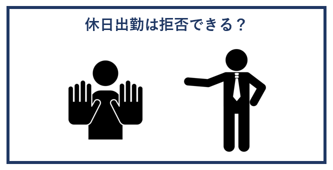 休日出勤は拒否できる？