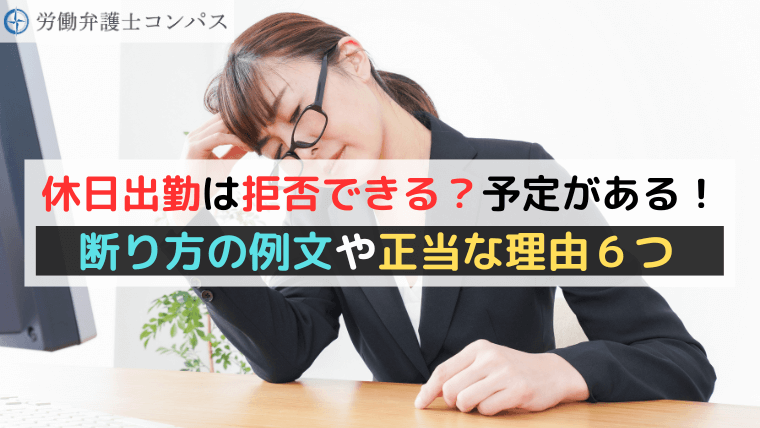 休日出勤は拒否できる？予定がある！断り方の例文や正当な理由６つ