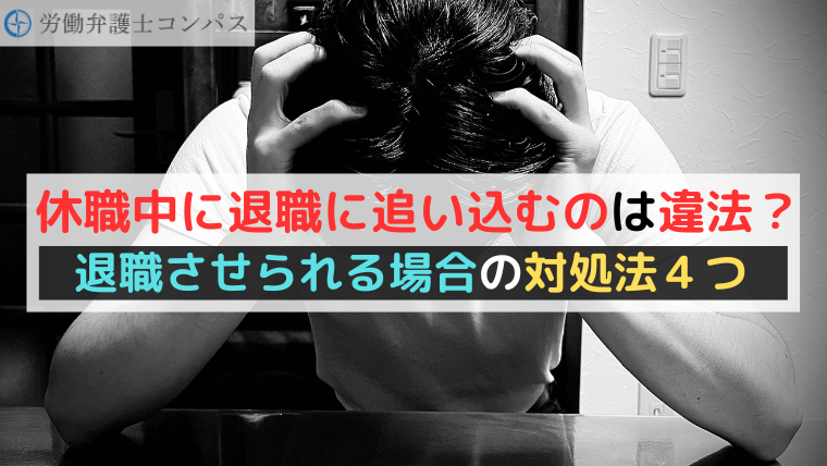 休職中に退職に追い込むのは違法？退職させられる場合の対処法４つ