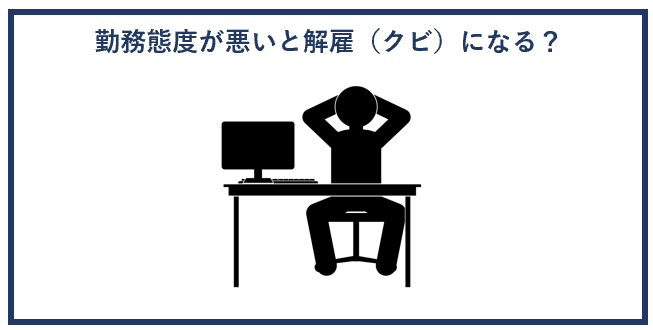 勤務態度が悪いとクビ（解雇）になる？