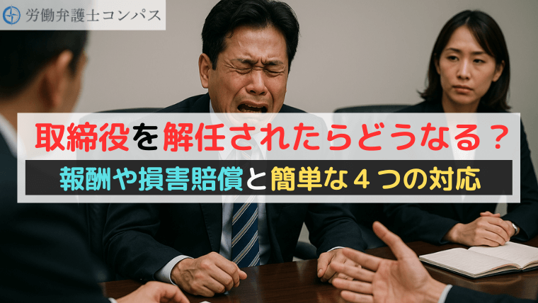 取締役を解任されたらどうなる？報酬や損害賠償と簡単な４つの対応