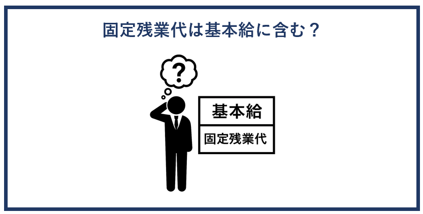 固定残業代は基本給に含む