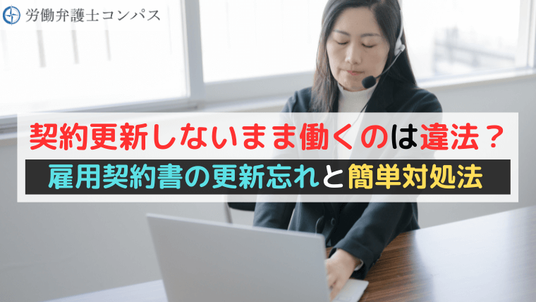 契約更新しないまま働くのは違法？雇用契約書の更新忘れと簡単対処法