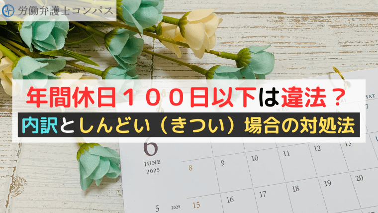 年間休日１００日以下は違法？内訳としんどい（きつい）場合の対処法