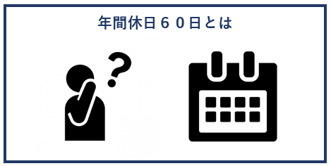 年間休日６０日とは？