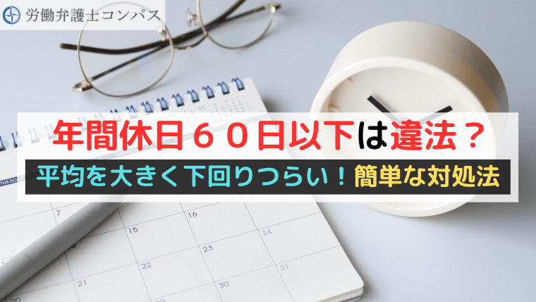 年間休日６０日以下は違法？平均を大きく下回りつらい！簡単な対処法
