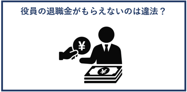 役員の退職金がもらえないのは違法？