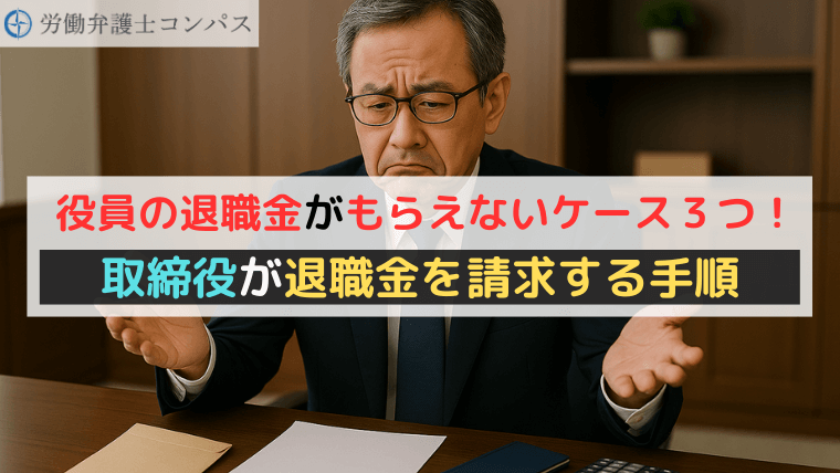 役員の退職金がもらえないケース３つ！取締役が退職金を請求する手順