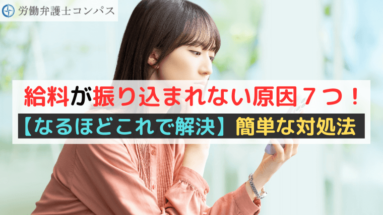 給料が振り込まれない原因７つ！【なるほどこれで解決】簡単な対処法