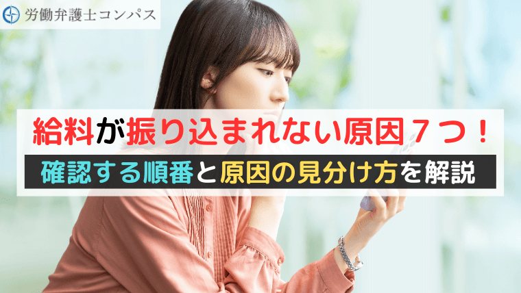 給料が振り込まれない原因７つ！確認する順番と原因の見分け方を解説