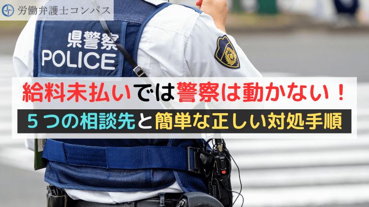 給料未払いでは警察は動かない！５つの相談先と簡単な正しい対処手順