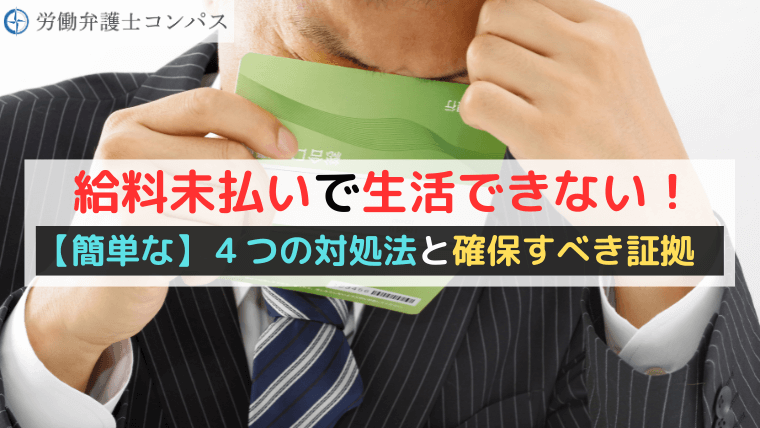 給料未払いで生活できない！【簡単な】４つの対処法と確保すべき証拠