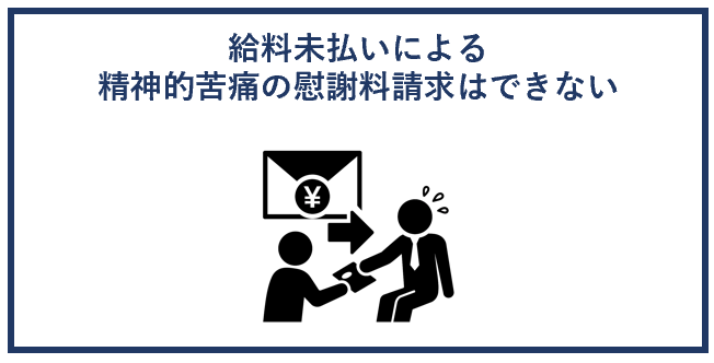 給料未払いによる精神的苦痛の慰謝料請求はできない