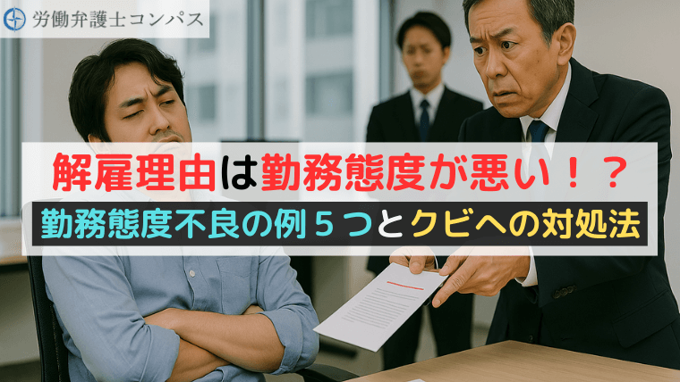 解雇理由は勤務態度が悪い！？勤務態度不良の例５つとクビへの対処法