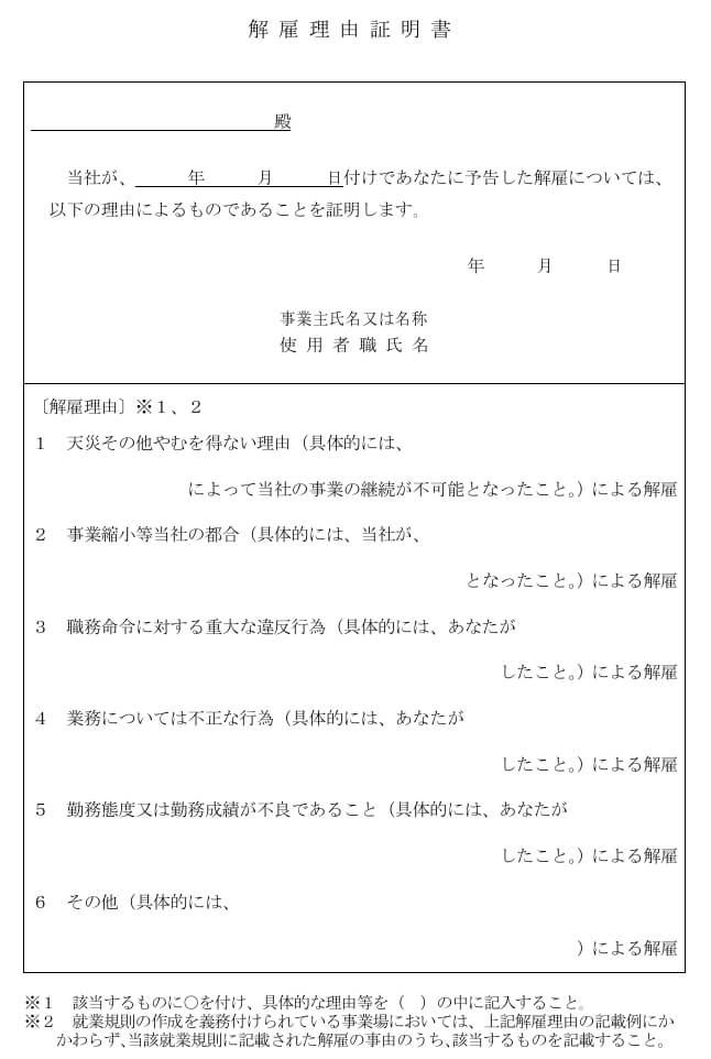 解雇理由証明書