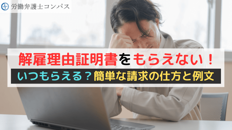 解雇理由証明書をもらえない！いつもらえる？簡単な請求の仕方と例文