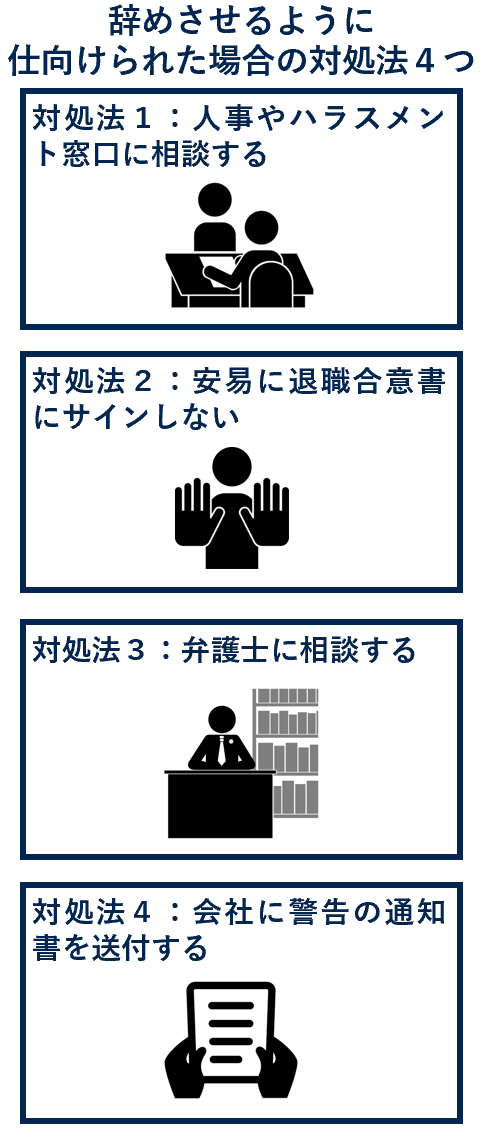 辞めさせるように仕向けられた場合の対処法