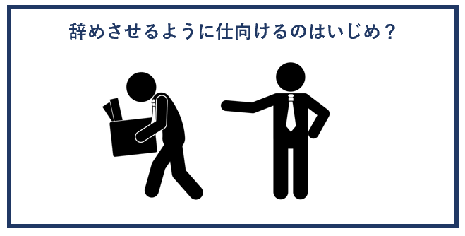 辞めさせるように仕向けるのはいじめ？