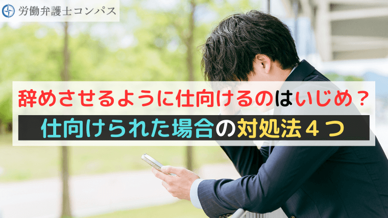 辞めさせるように仕向けるのはいじめ？仕向けられた場合の対処法４つ