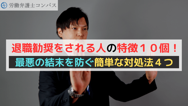 退職勧奨をされる人の特徴１０個！