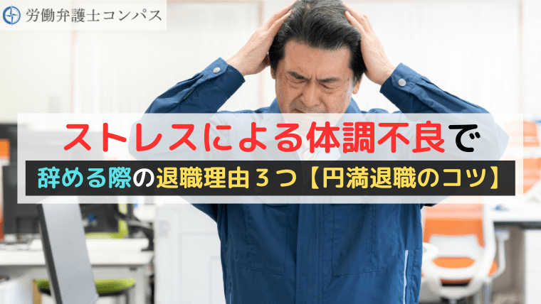 ストレスによる体調不良で辞める際の退職理由３つ【円満退職のコツ】