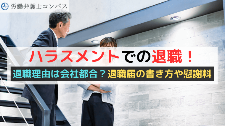 ハラスメントでの退職！退職理由は会社都合？退職届の書き方や慰謝料