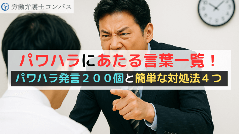 パワハラにあたる言葉一覧！パワハラ発言２００個と簡単な対処法４つ