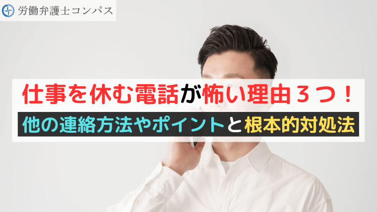 仕事を休む電話が怖い理由３つ！他の連絡方法やポイントと根本的対処法