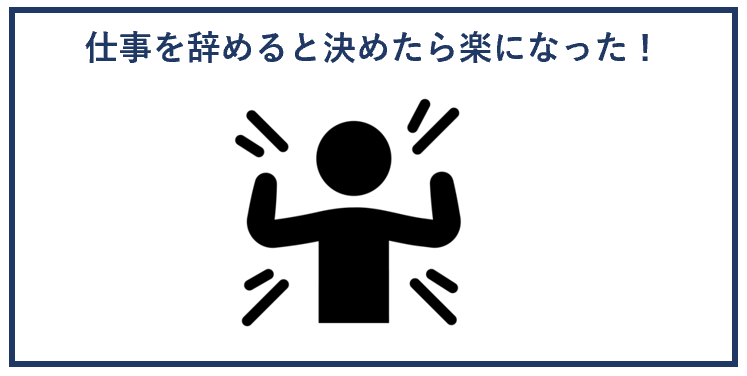 仕事を辞めると決めたら楽になった！