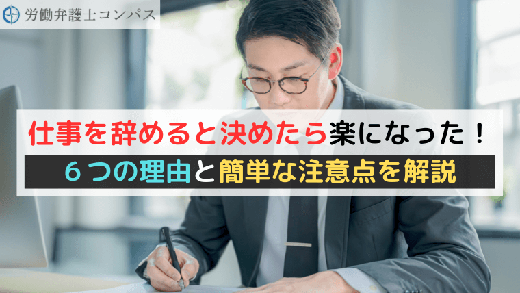 仕事を辞めると決めたら楽になった！６つの理由と簡単な注意点を解説